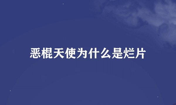 恶棍天使为什么是烂片