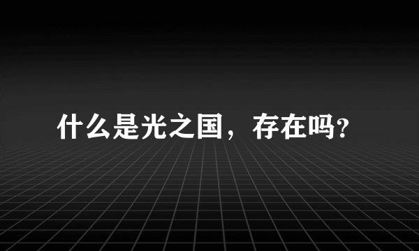 什么是光之国，存在吗？