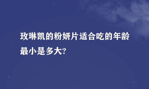 玫琳凯的粉妍片适合吃的年龄最小是多大?