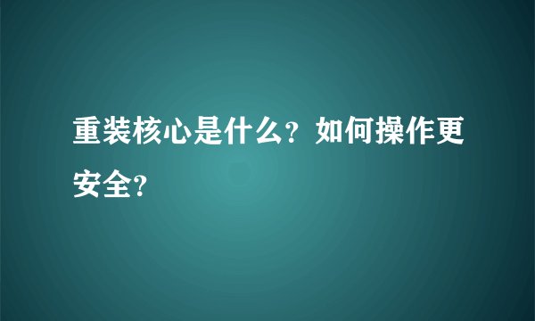 重装核心是什么？如何操作更安全？