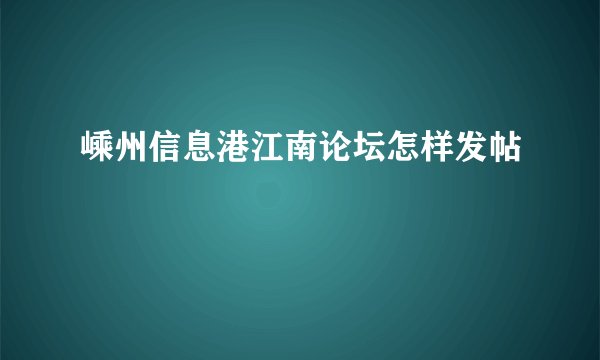 嵊州信息港江南论坛怎样发帖