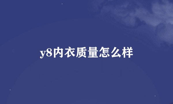y8内衣质量怎么样