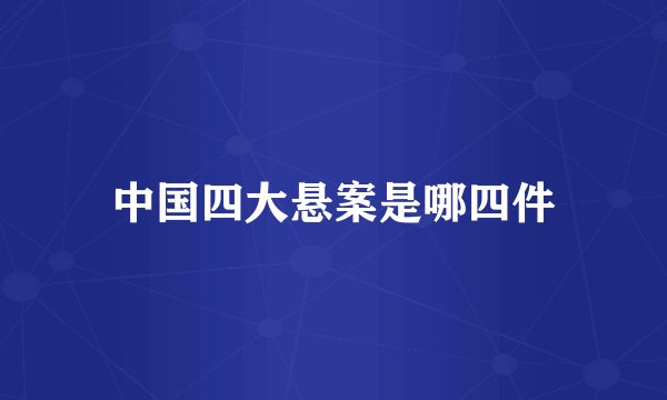 中国四大悬案是哪四件