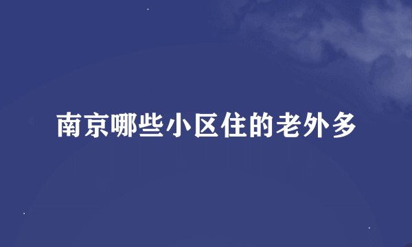 南京哪些小区住的老外多