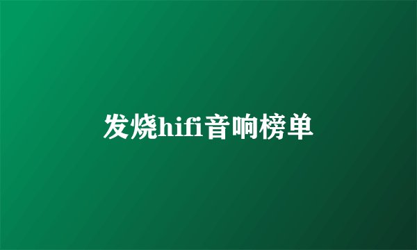 发烧hifi音响榜单