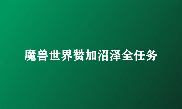 魔兽世界赞加沼泽全任务