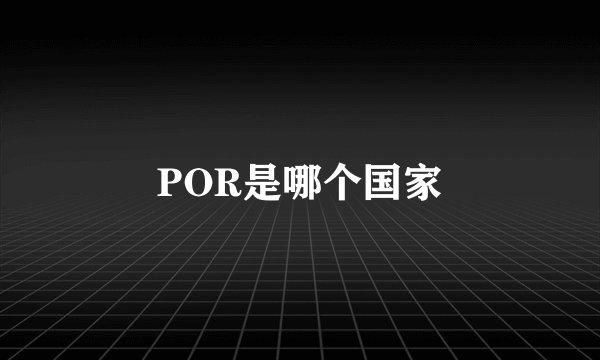 POR是哪个国家