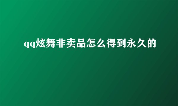 qq炫舞非卖品怎么得到永久的