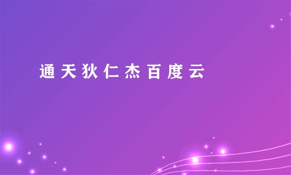 通 天 狄 仁 杰 百 度 云