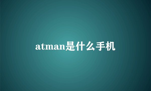 atman是什么手机