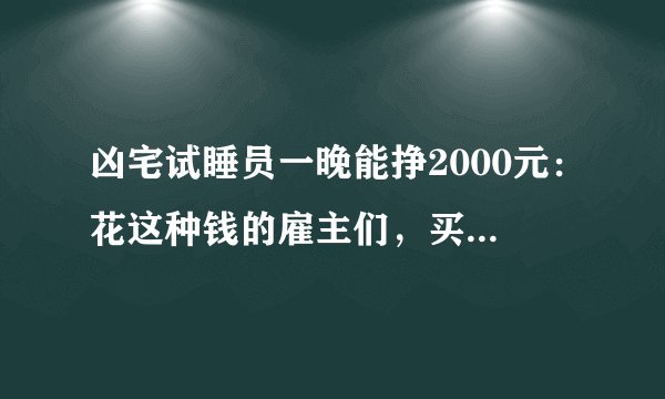 凶宅试睡员一晚能挣2000元：花这种钱的雇主们，买个寂寞值不值？