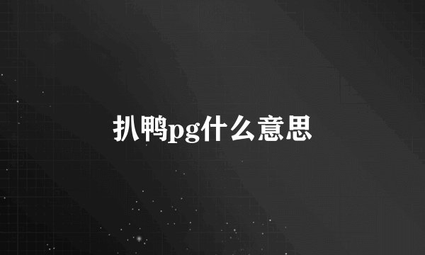 扒鸭pg什么意思