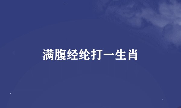 满腹经纶打一生肖