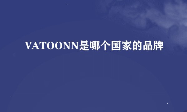 VATOONN是哪个国家的品牌