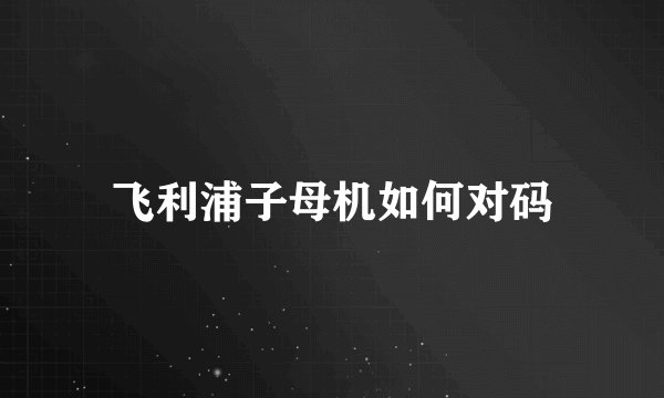 飞利浦子母机如何对码