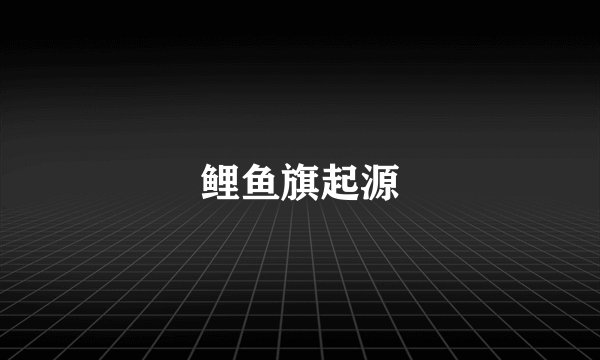 鲤鱼旗起源