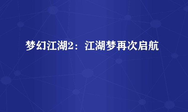 梦幻江湖2：江湖梦再次启航