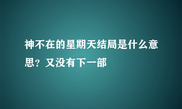 神不在的星期天结局是什么意思？又没有下一部
