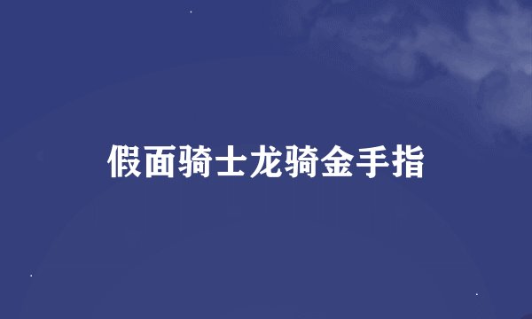 假面骑士龙骑金手指