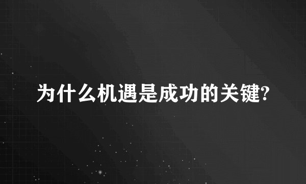 为什么机遇是成功的关键?