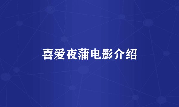 喜爱夜蒲电影介绍