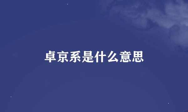 卓京系是什么意思