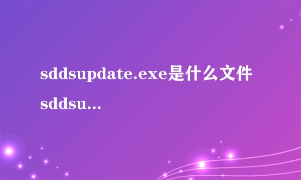 sddsupdate.exe是什么文件 sddsupdate.exe文件介绍