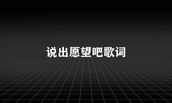 说出愿望吧歌词