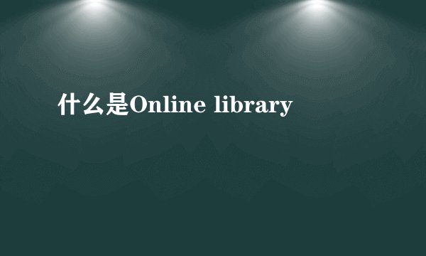 什么是Online library