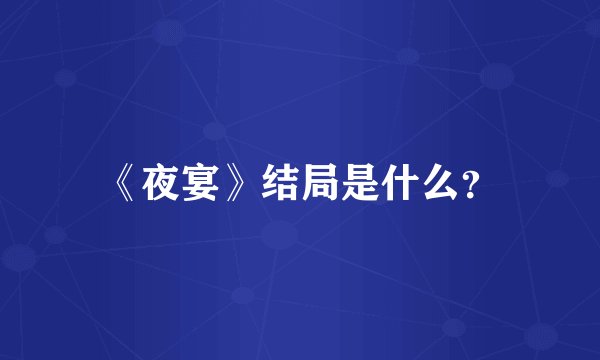 《夜宴》结局是什么？