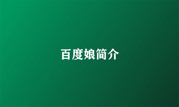 百度娘简介