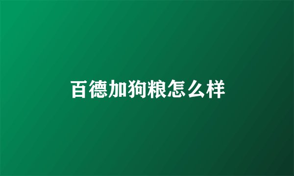 百德加狗粮怎么样