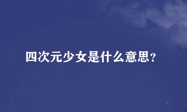 四次元少女是什么意思？