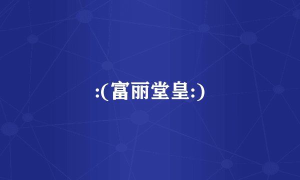 :(富丽堂皇:)