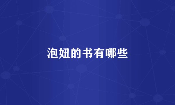 泡妞的书有哪些