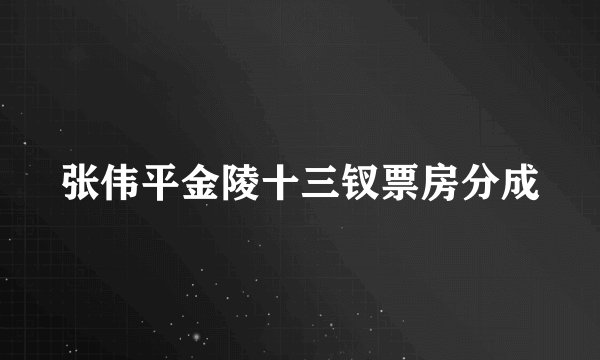 张伟平金陵十三钗票房分成