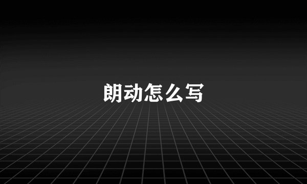 朗动怎么写