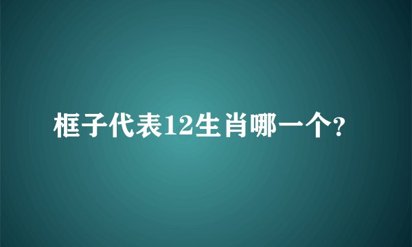 框子代表12生肖哪一个？