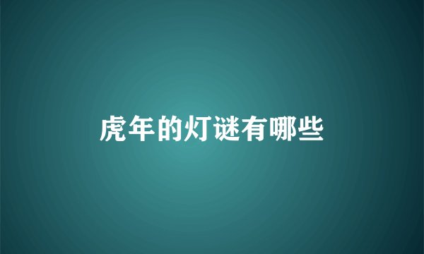虎年的灯谜有哪些