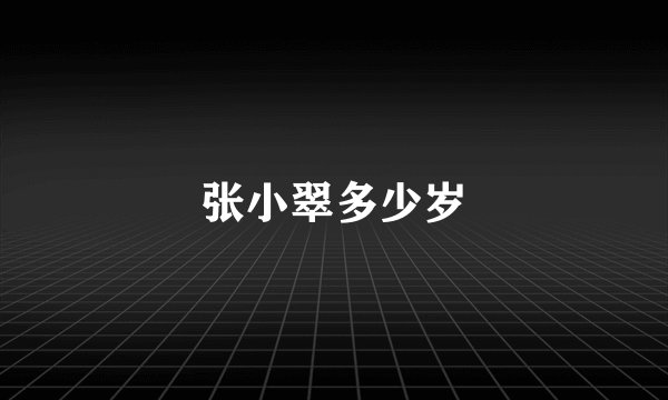 张小翠多少岁