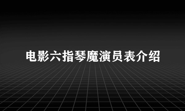 电影六指琴魔演员表介绍