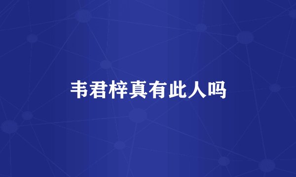 韦君梓真有此人吗