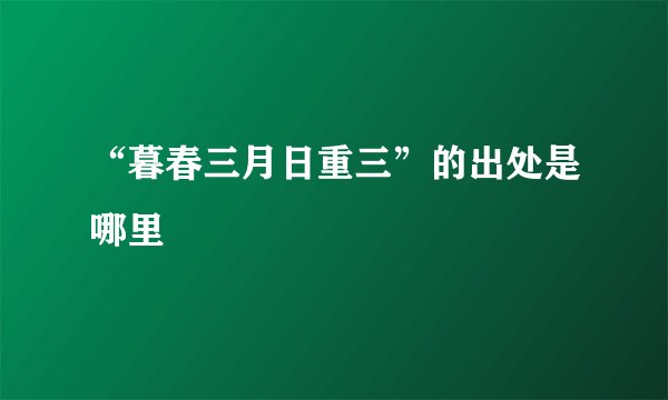 “暮春三月日重三”的出处是哪里