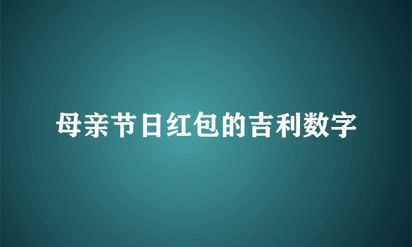 母亲节日红包的吉利数字