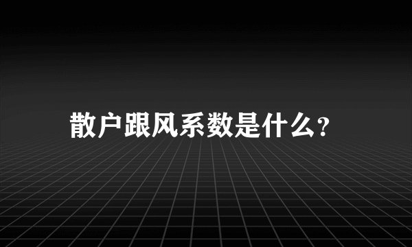 散户跟风系数是什么？