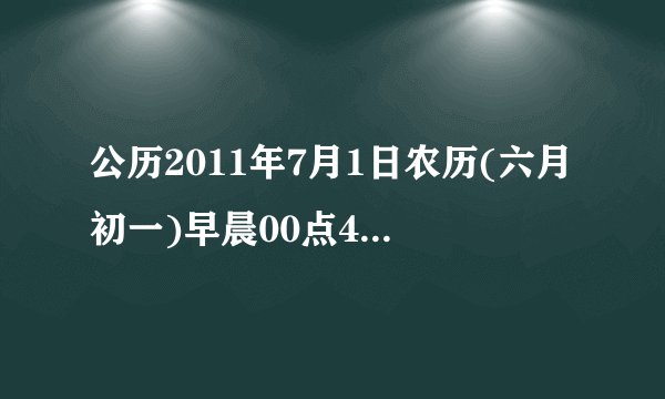 公历2011年7月1日农历(六月初一)早晨00点40分出生的男孩五行缺什么