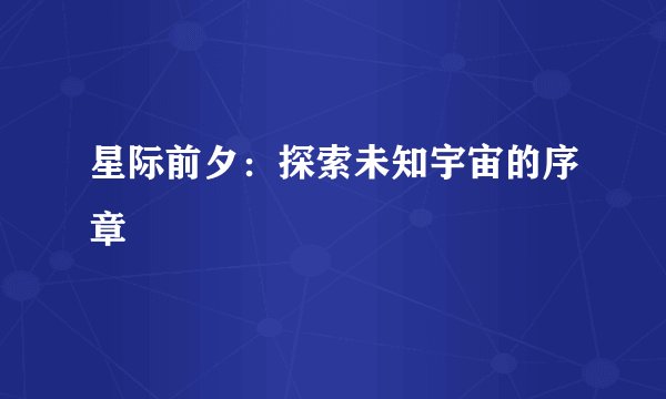 星际前夕：探索未知宇宙的序章