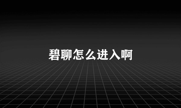 碧聊怎么进入啊