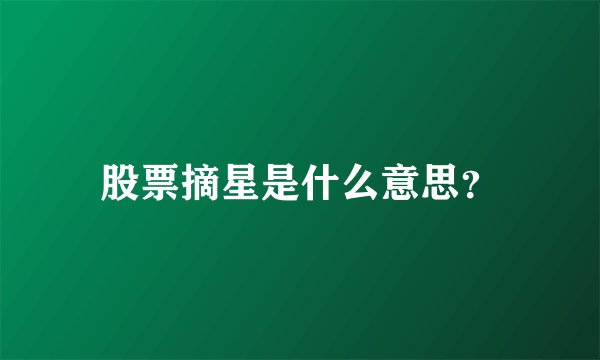 股票摘星是什么意思？