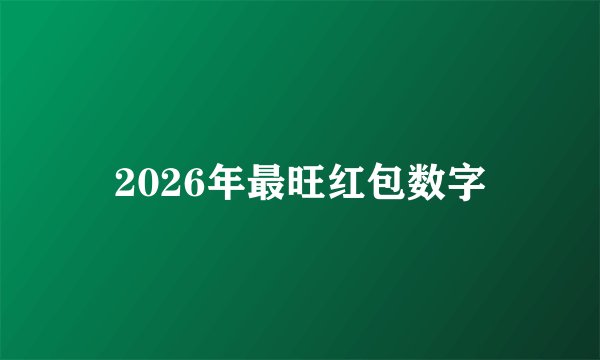 2026年最旺红包数字